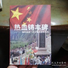 热血铸丰碑:缅怀血洒三晋大地的新闻英烈(16开平装 全1册)