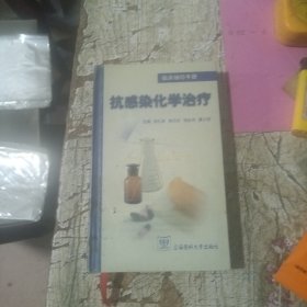 临床袖珍手册.抗感染化学治疗