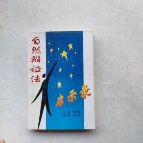 《自然辩证法启示录》