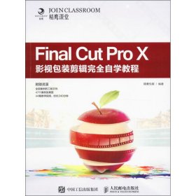 Final Cut Pro X影视包装剪辑完全自学教程