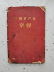 中国共产党章程 袖珍普及本 1957年7月第一版 1965年5月郑州第二次印刷