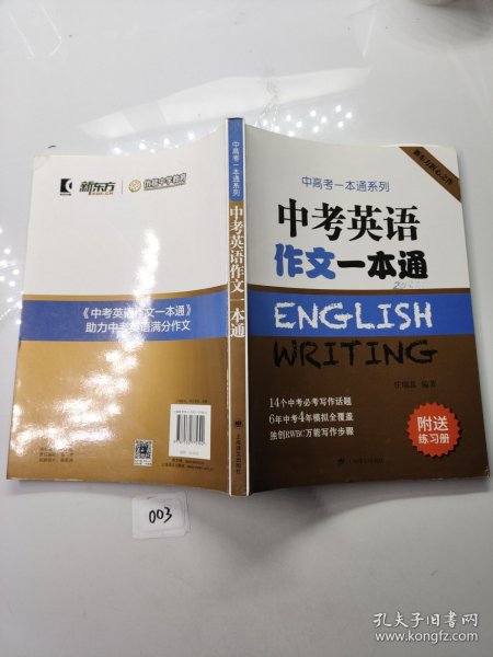 中考英语作文一本通/中高考一本通系列