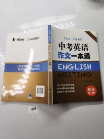 中考英语作文一本通/中高考一本通系列