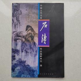 中国古代名家作品选粹 - 石涛（W）