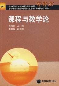 【八五品】 课程与教学论（专升本）