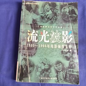 流光波影：1905-1966年电影海报集粹