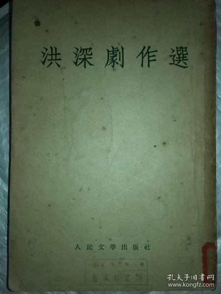 旧书《洪深剧作选》一册