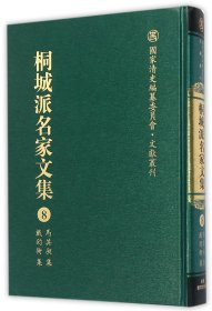 桐城派名家文集(8马其昶集戴钧衡集)(精)/国家清史编纂委员会文献丛刊