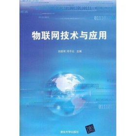 【正版二手】物联网技术与应用刘丽军9787302286837清华大学出版社