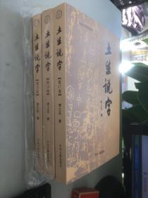 土生说字（第11卷）+（第14卷）+（第17卷）3本合售（略有水印 不影响阅读 正版 处理）