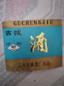 古城酒标（沛县乡镇）