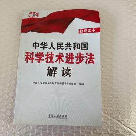 中华人民共和国科学技术进步法解读