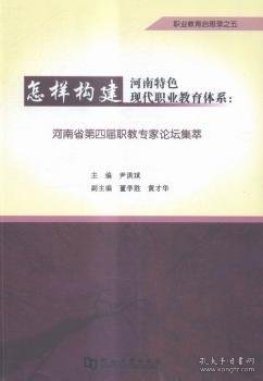 怎样构建河南特色现代职业教育体系：河南省第四届职教专家论坛集萃 尹洪斌主编 9787564922726 河南大学出版社