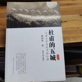 杜甫的五城：一位唐史学者的寻踪壮游