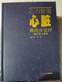 心力衰竭心脏再同步治疗操作技术教程