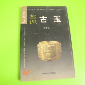 中国古玩鉴识系列：鉴识古玉