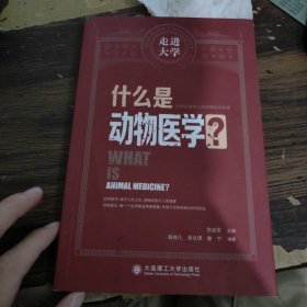 什么是动物医学 走进大学系列丛书