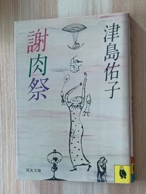 日文原版书 謝肉祭 （河出文庫） 津島祐子