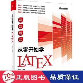 从零开始学Latex