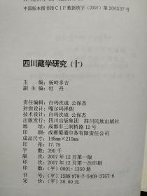 四川藏学研究十、十一【2册合售】