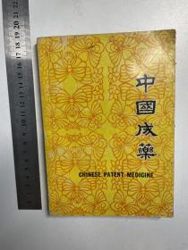 1972年新加坡中国成药经销商编印《中国成药》全一册