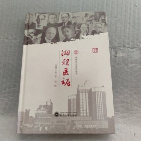 湘雅医魂