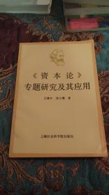 【签名本】王惟中、洪大璘 共同签名《资本论专题研究及其应用》1990年一版一印仅印2500册