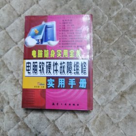 电脑随身实用宝典：电脑软硬件故障维修实用手册