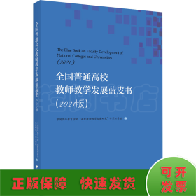 全国普通高校教师教学发展蓝皮书（2021版）