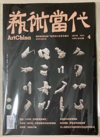 藝術(shù)當(dāng)代 2024年 11月刊 總183期 4?? 郵發(fā)：4-745