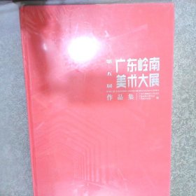 广东岭南美术大展作品集 第五届   书角微损