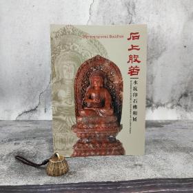 台湾历史博物馆版 徐天福 主編《石上般若：水坑印石佛相展》（大16开锁线胶订）