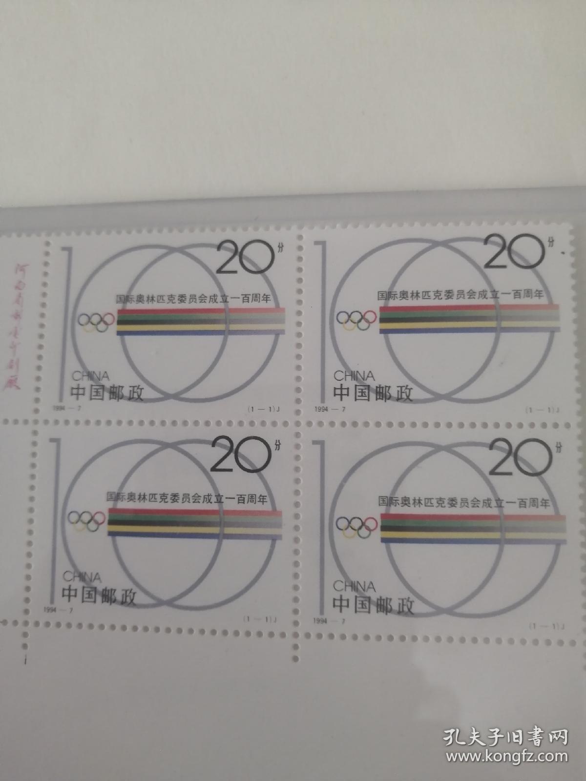 国际奥林匹克委员会成立100周年邮票  四方联   1994年发行  保真   编年邮票