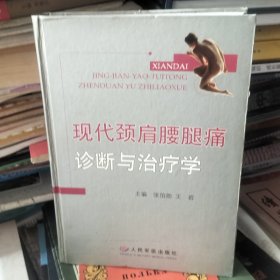 现代颈肩腰腿痛诊断与治疗学（精装）