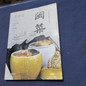 名厨时尚精品菜系列：闽菜