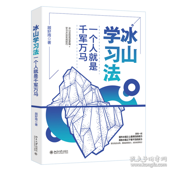 冰山学习法：一个人就是千军万马 高考状元的提分秘诀