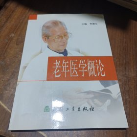 老年医学概论