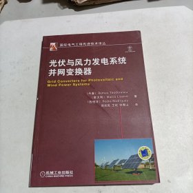 国际电气工程先进技术译丛：光伏与风力发电系统并网变换器