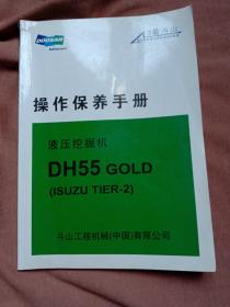 DH55 GOLD 挖掘机操作保养手册