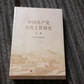 中国共产党宣传工作简史