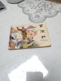 百凉楼 连环画