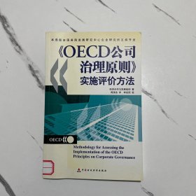 OECD公司治理原则实施评价方法