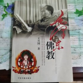 毛泽东与佛教