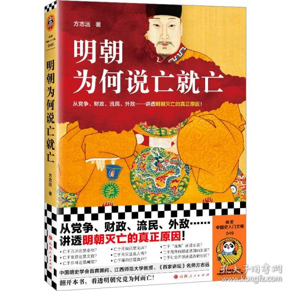 明朝为何说亡就亡（从党争、财政、流民、外敌等讲透明朝灭亡的真正原因！百家讲坛名师方志远新作！）（读客中国史入门文库）