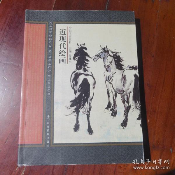 中国名画赏析：近现代绘画