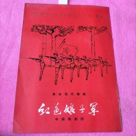 老节目单：中国歌舞团 革命现代舞剧 ‘红色娘子军’【庆祝中华人民共和国成立二十一周年】