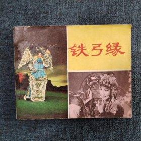 好品连环画《铁弓缘》