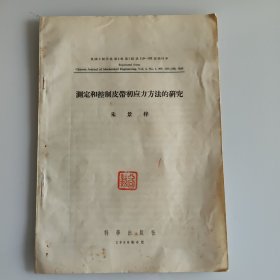 机械工程学报 第119-130页 测定和控制皮带出应力方法的研究 1956年6月