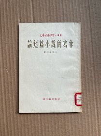 论短篇小说的写作（文艺理论学习小译丛：第三辑之十）