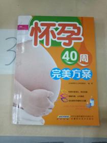 怀孕40周完美方案（超值彩版）芝宝贝书系124。